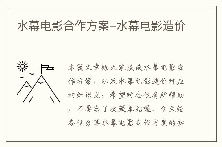 水幕电影合作方案-水幕电影造价