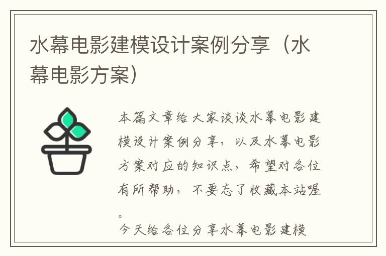 水幕电影建模设计案例分享（水幕电影方案）