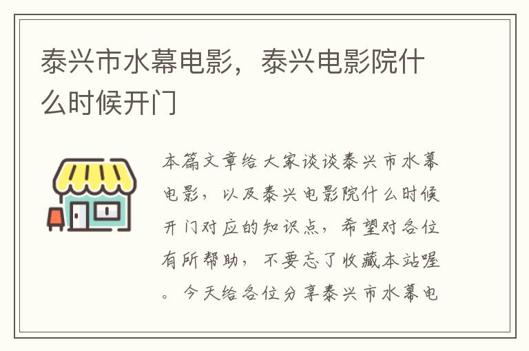 泰兴市水幕电影，泰兴电影院什么时候开门