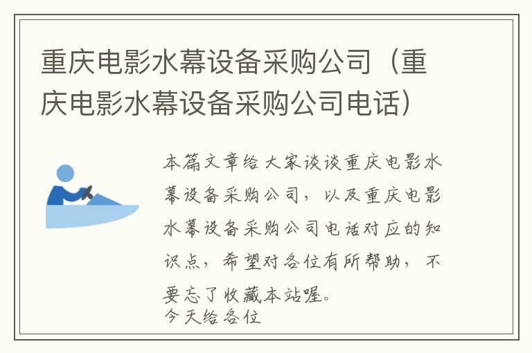 重庆电影水幕设备采购公司（重庆电影水幕设备采购公司电话）