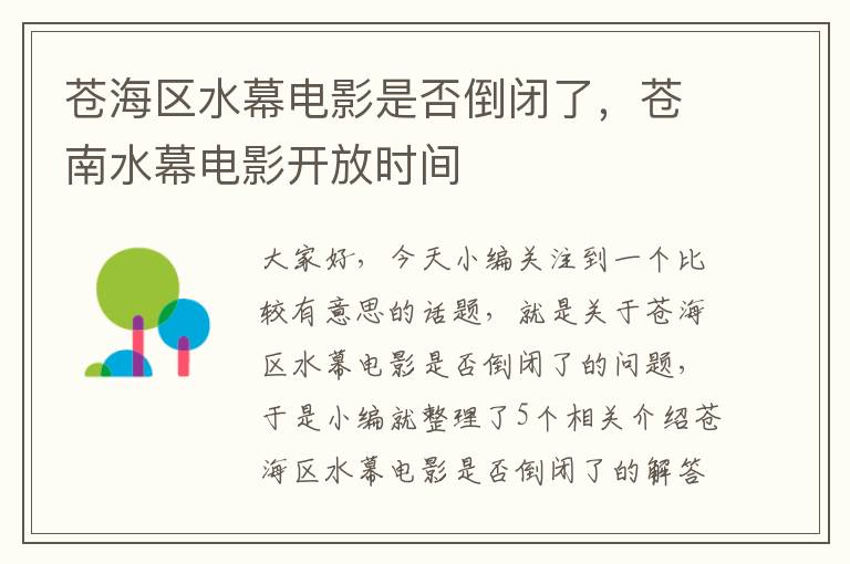 苍海区水幕电影是否倒闭了，苍南水幕电影开放时间