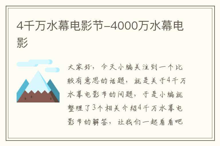 4千万水幕电影节-4000万水幕电影