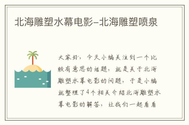 北海雕塑水幕电影-北海雕塑喷泉