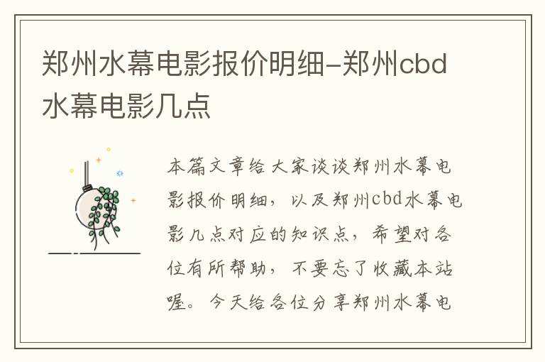 郑州水幕电影报价明细-郑州cbd水幕电影几点