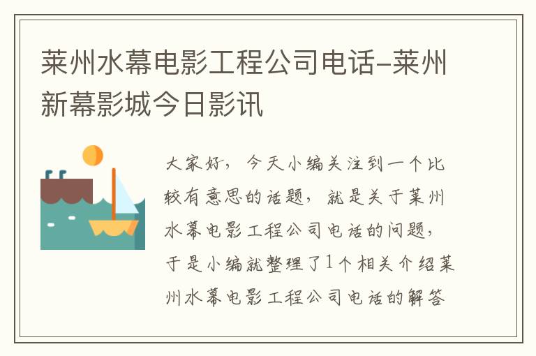 莱州水幕电影工程公司电话-莱州新幕影城今日影讯