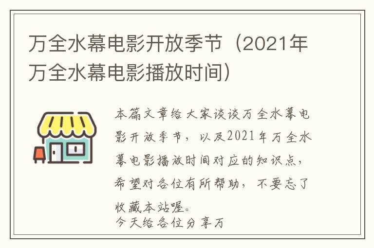 万全水幕电影开放季节（2021年万全水幕电影播放时间）