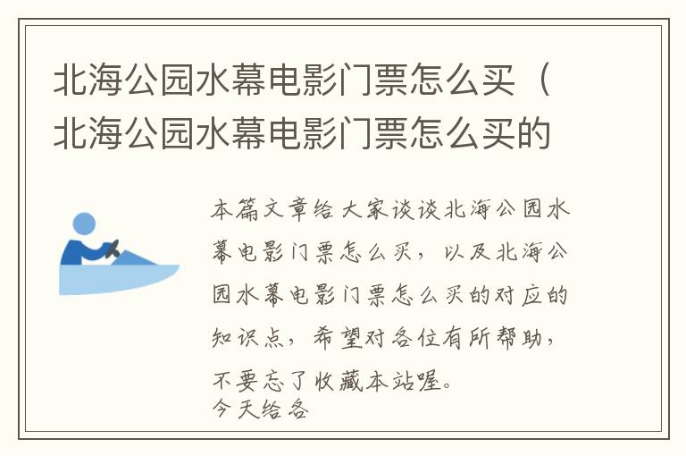 北海公园水幕电影门票怎么买（北海公园水幕电影门票怎么买的）