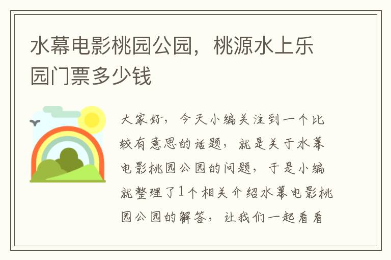 水幕电影桃园公园，桃源水上乐园门票多少钱