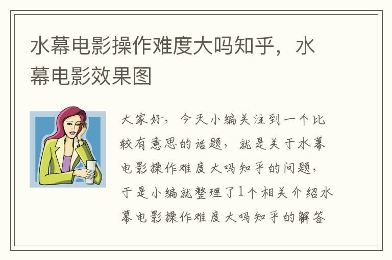 水幕电影操作难度大吗知乎，水幕电影效果图