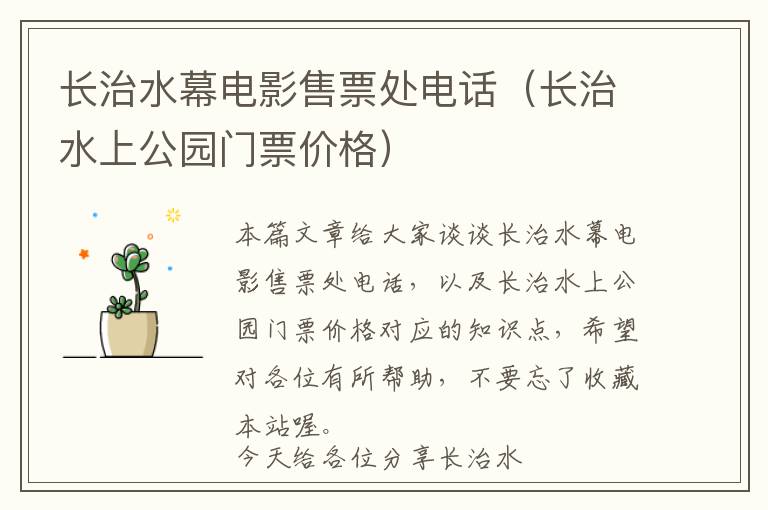 长治水幕电影售票处电话（长治水上公园门票价格）