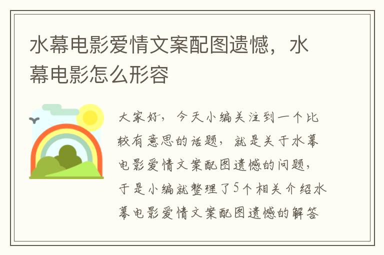 水幕电影爱情文案配图遗憾，水幕电影怎么形容