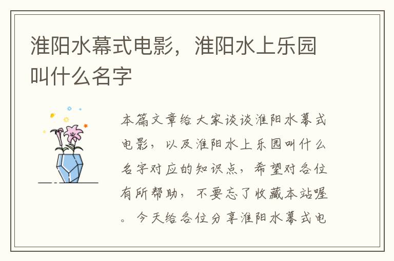 淮阳水幕式电影，淮阳水上乐园叫什么名字