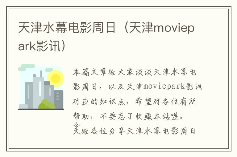 天津水幕电影周日（天津moviepark影讯）