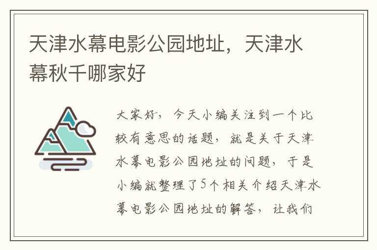 天津水幕电影公园地址，天津水幕秋千哪家好