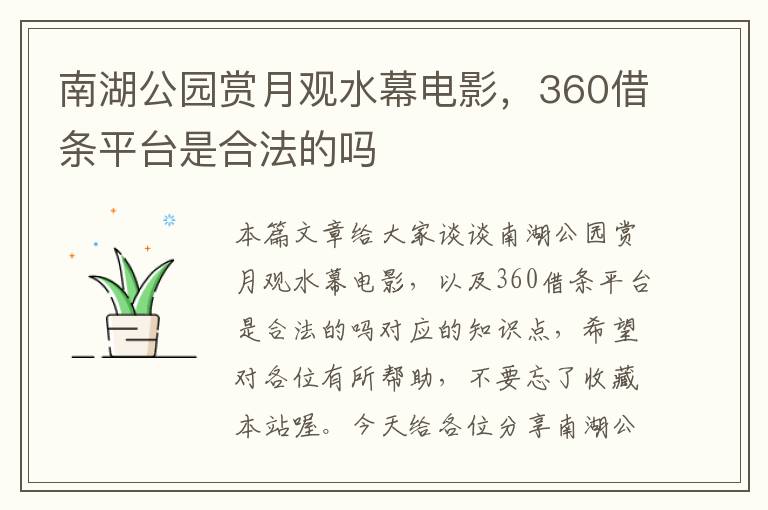 南湖公园赏月观水幕电影，360借条平台是合法的吗