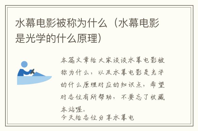 水幕电影被称为什么（水幕电影是光学的什么原理）