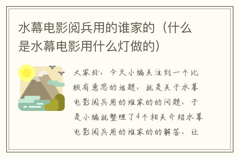 水幕电影阅兵用的谁家的（什么是水幕电影用什么灯做的）