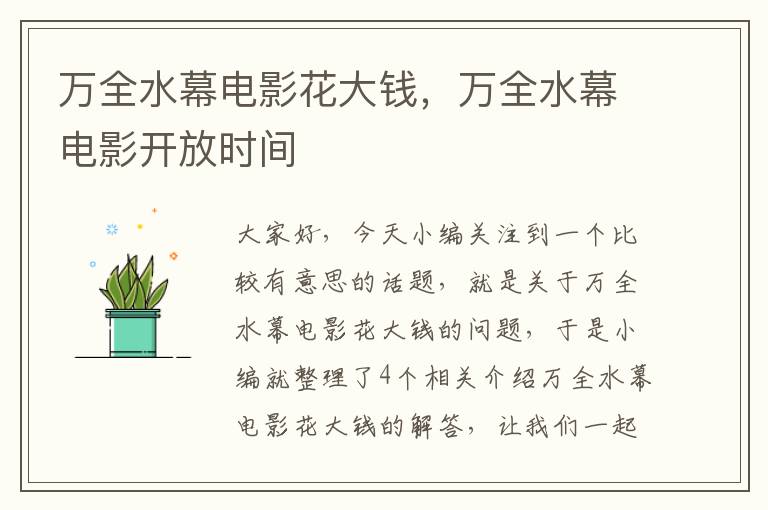 万全水幕电影花大钱，万全水幕电影开放时间