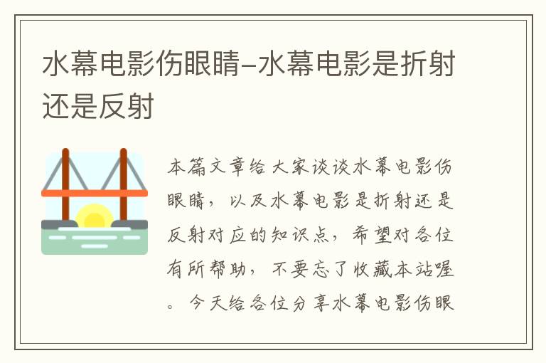 水幕电影伤眼睛-水幕电影是折射还是反射