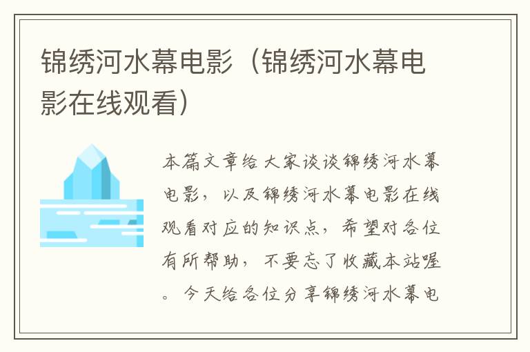 锦绣河水幕电影（锦绣河水幕电影在线观看）