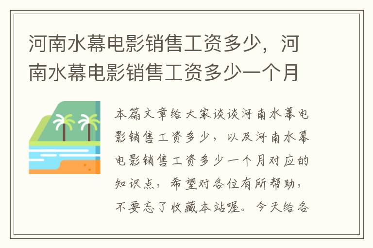 河南水幕电影销售工资多少，河南水幕电影销售工资多少一个月