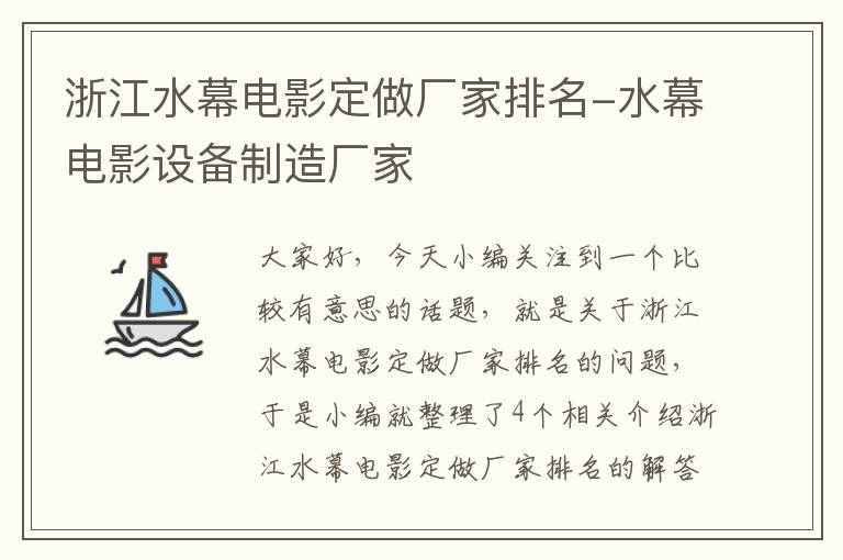 浙江水幕电影定做厂家排名-水幕电影设备制造厂家