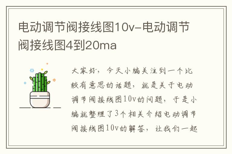 电动调节阀接线图10v-电动调节阀接线图4到20ma