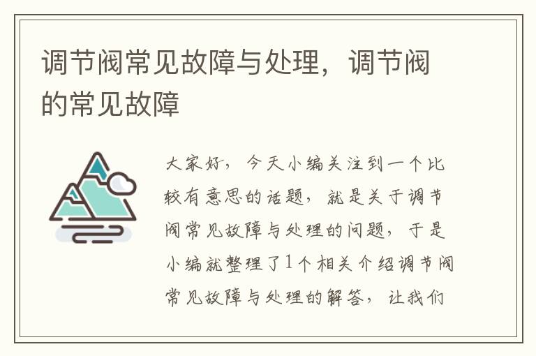 调节阀常见故障与处理，调节阀的常见故障