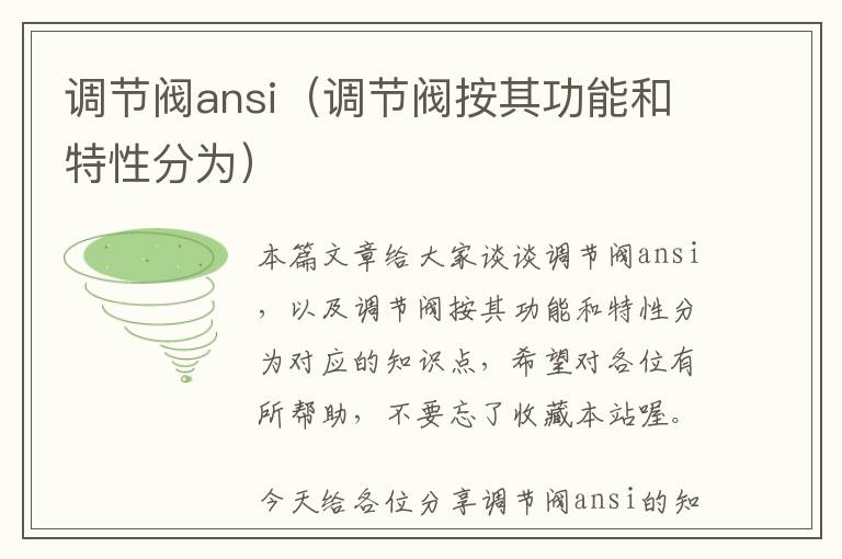 调节阀ansi（调节阀按其功能和特性分为）