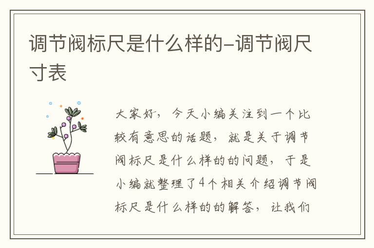 调节阀标尺是什么样的-调节阀尺寸表