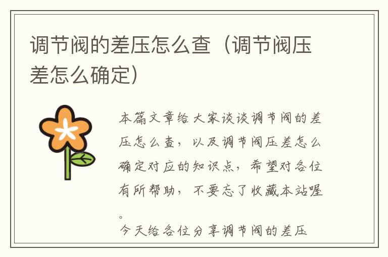 调节阀的差压怎么查（调节阀压差怎么确定）