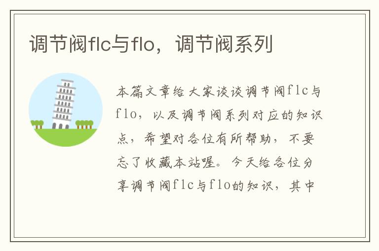 调节阀flc与flo，调节阀系列