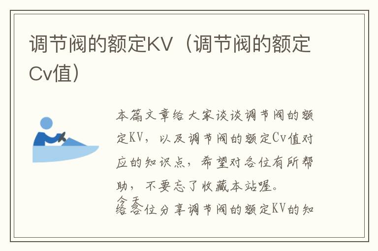 调节阀的额定KV（调节阀的额定Cv值）