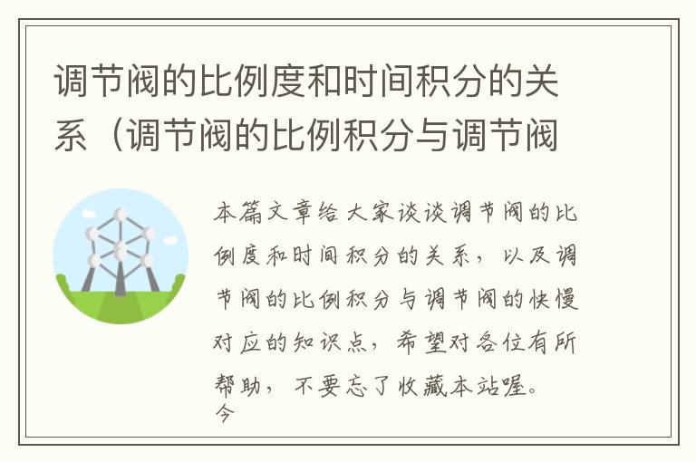 调节阀的比例度和时间积分的关系（调节阀的比例积分与调节阀的快慢）