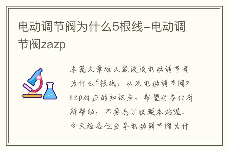 电动调节阀为什么5根线-电动调节阀zazp