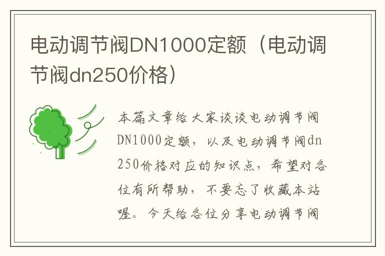 电动调节阀DN1000定额（电动调节阀dn250价格）