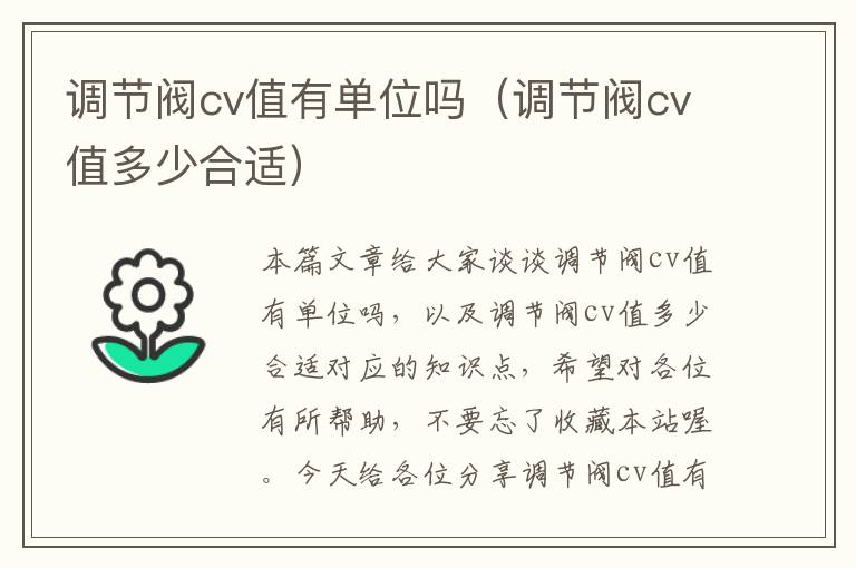 调节阀cv值有单位吗（调节阀cv值多少合适）