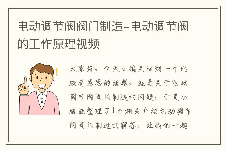 电动调节阀阀门制造-电动调节阀的工作原理视频