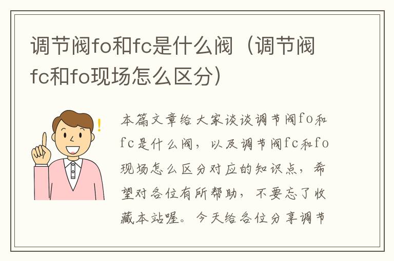 调节阀fo和fc是什么阀（调节阀fc和fo现场怎么区分）