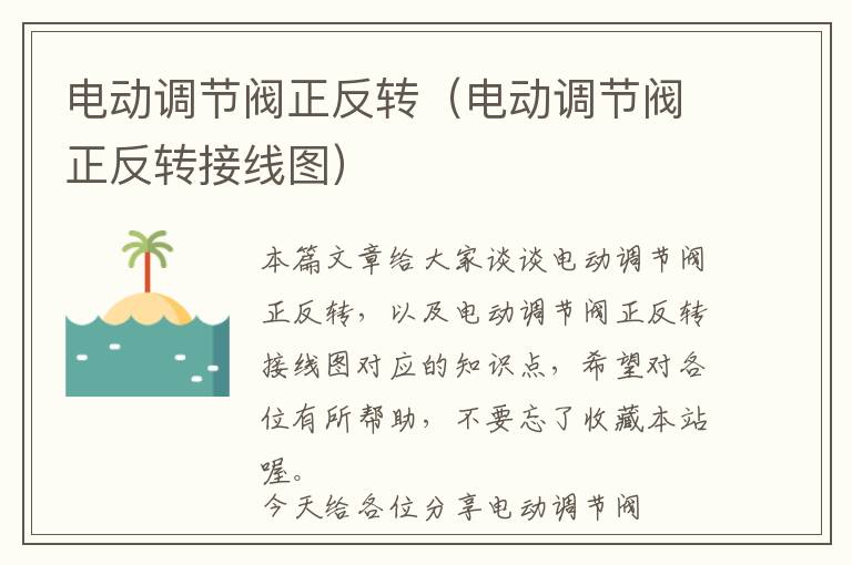 电动调节阀正反转（电动调节阀正反转接线图）