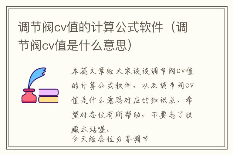 调节阀cv值的计算公式软件（调节阀cv值是什么意思）