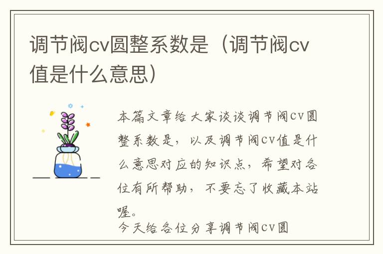 调节阀cv圆整系数是（调节阀cv值是什么意思）