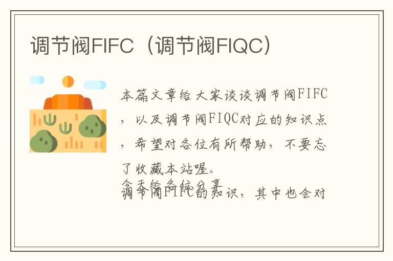 调节阀FIFC（调节阀FIQC）