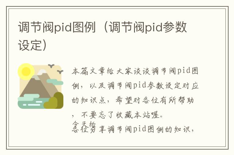 调节阀pid图例（调节阀pid参数设定）