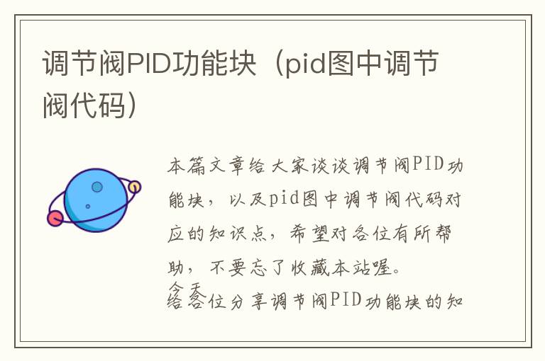 调节阀PID功能块（pid图中调节阀代码）