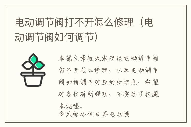 电动调节阀打不开怎么修理（电动调节阀如何调节）