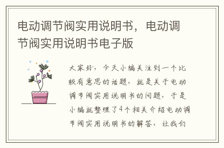 电动调节阀实用说明书，电动调节阀实用说明书电子版