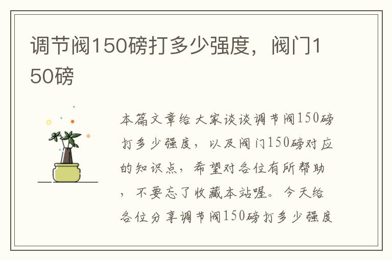 调节阀150磅打多少强度，阀门150磅