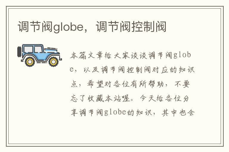 调节阀globe，调节阀控制阀