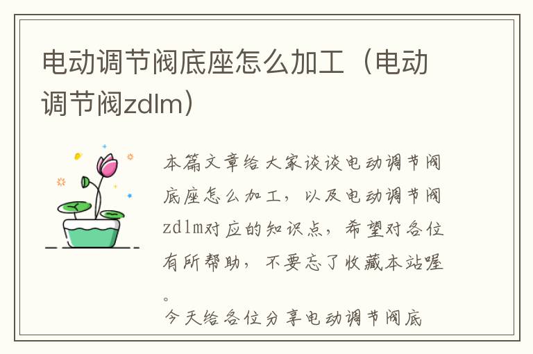 电动调节阀底座怎么加工（电动调节阀zdlm）